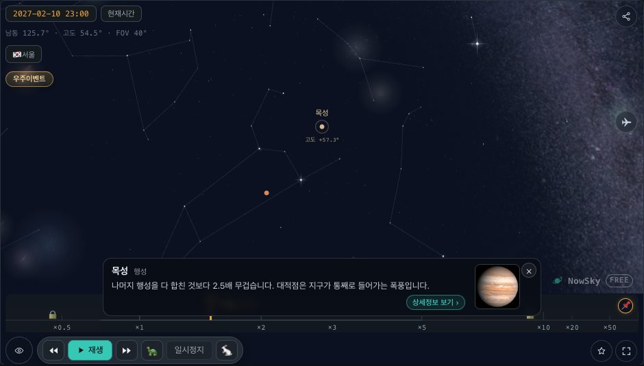 NowSky 시뮬레이터 화면 — 별자리뷰에서 목성을 고른 화면(2027년 2월 10일 23시). 별 사이에서 유난히 밝은 점이 목성이고, 카드에 행성 사진과 설명이 나온다.
