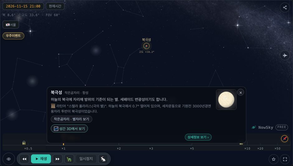 NowSky 시뮬레이터 화면 — 별자리뷰에서 북극성을 고른 화면(2026년 11월 15일 21시). 북극성 아래에 그 별의 고도가 표시되고, 카드에 설명이 나온다.
